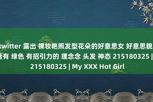 twitter 露出 裸妆艳照发型花朵的好意思女 好意思貌 库存图片 图片 包括有 绿色 有招引力的 理念念 头发 神态 215180325 | My XXX Hot Girl