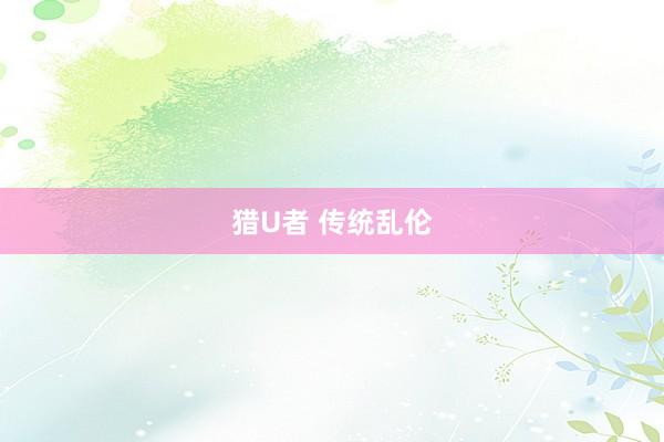 猎U者 传统乱伦