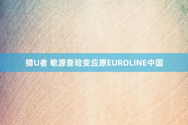 猎U者 敏源查验变应原EUROLINE中国