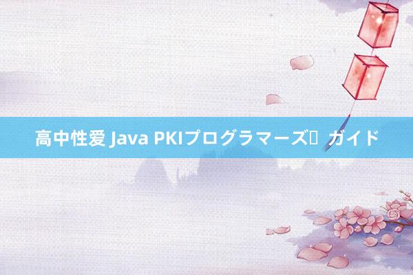 高中性爱 Java PKIプログラマーズ・ガイド