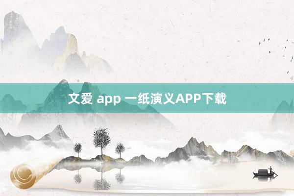 文爱 app 一纸演义APP下载